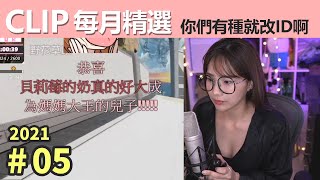 【Clip精選】你們有種就改ID啊！｜2021年5月實況Clip｜貝莉莓