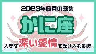 【かに座】2023年6月の運勢　タロットカード　大きな深い愛情を受け入れる時！