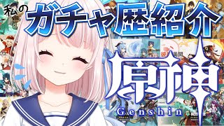 【原神】私の原神ガチャ歴紹介動画【Vtuber】Genshin