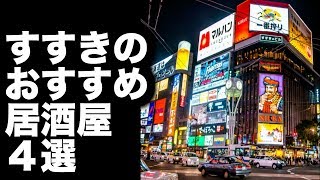 【すすきの 居酒屋】 おすすめのお店　４選