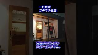 会津田島駅(福島県南会津町)付近でホンマに感動したお店2選❗《#shorts》/ The gourmet tour around Aizu-Tajima Station in Minami-Aizu.