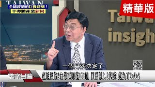 精彩片段》Intel發生什麼事?市值從第1霸主→10名外!沒跟上行動通訊?Intel沒跟上AI AMD併購ATI 業績觸底反彈 關鍵逆轉決勝點!