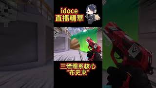 【idoce】三煙體系核心\