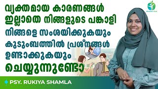 കാരണമില്ലാതെ പങ്കാളി നിങ്ങളെ സംശയിക്കുകയും പ്രശ്നങ്ങൾ ഉണ്ടാക്കുകയും ചെയ്യുന്നുണ്ടോ | Infidelity