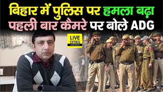 Bihar Police को Target कर रहे ऐसे लोग, पहली बार ADG Sanjay Singh ने बताया, क्या है हकीकत