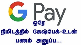 ஒரே நிமிடத்தில் கேஷ்பேக்-உடன் பணம் அனுப்ப - Bank Transfer In One Minute With Cashback!