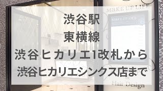 【渋谷ヒカリエシンクス店】渋谷駅 東横線 渋谷ヒカリエ改札から渋谷ヒカリエシンクス店まで