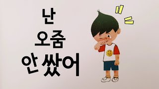 💖안녕마음아/창작동화/동화책읽어주기/난 오줌 안쌌어