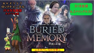 【FF14配信】ネタバレ注意！！あ、はい生配信【暁月のフィナーレ】【318日目】【におわせ禁止＆ネタバレ禁止】【6.2メインクエスト】【概要欄必読💛】