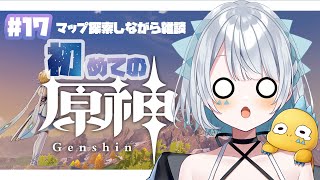 【原神 Genshin 】初見さん大歓迎！！マップ探索しながらまったり雑談！#17【新人Vtuber】