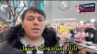 بازار میاندونگ سئول: بهشت عاشقان خرید و غذاهای خیابانی! 🛍️🍢