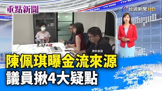 陳佩琪曝金流來源 議員揪4大疑點【重點新聞】-20240913