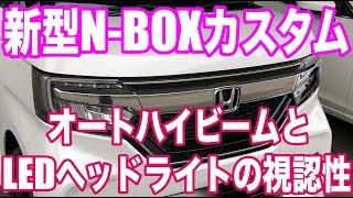 新型N-BOXのオートハイビームやLEDヘッドライトの視認性が思ったよりイイネ！夜のドライブがてら紹介