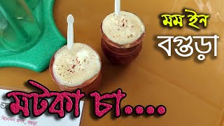 মটকা চা মমইন ইকো পার্ক বগুড়া || Matka Tea At  Mom in Eco Park Bogura