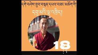 དགེ་བཤེས་ཐུབ་བསྟན་དཔལ་བཟང་གི་དབུ་མའི་ལྟ་འཁྲིད། ༡༨༽Uma teaching of Geshe Thupten Palsang 18th