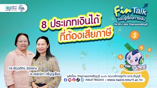 FIN TALK [EP.29] 8 ประเภทเงินได้ที่ต้องเสียภาษี