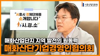 시.경.소👫｜매화산단기업경영인협의회