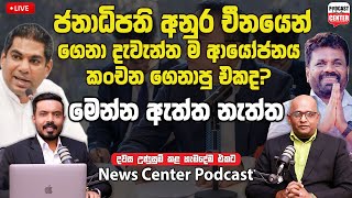 ජනාධිපති අනුර චීනයේ ගිහින් ගෙනාපු දැවැන්ත ම ආයෝජනය කංචන විජේසේකර ගෙනාපු එකද? | මෙන්න ඇත්ත නැත්ත