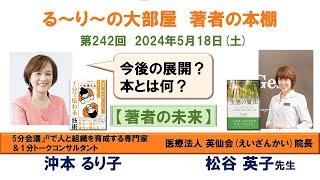 『五感の魔法: あなたが主人公になる 人生好転の脚本を創る方法 』の著者 松谷英子さんと『 一生使える「1分で伝わる」技術』の著者 沖本るり子の対談「著者の本棚」第242_6回