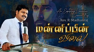 மன்னிப்பின் விலை | THE PRICE OF FORGIVENESS: Tamil Christian Sermon by Rev. R. Madhanraj