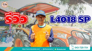 รีวิว L4018 SP ใช้งานดี คล่องตัว ❗❗ l สารคามตามรีวิว รถแทรกเตอร์  EP.56 🚜