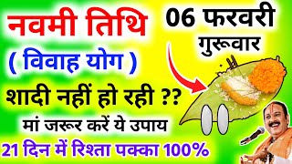 जल्दी शादी का अचूक उपाय, विष्णु जी को करे खास चीज अर्पण। Jaldi shadi hone ke upay। 6 फरवरी गुरुवार।