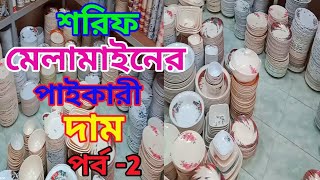 শরিফ মেলামাইনের পাইকারি দাম পর্ব -২।Sharif melamine wholesale price.