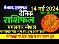 Today's horoscope 14 May 2024 Tuesday Aries to Pisces today horoscope in Hindi