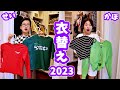 洋服整理2023👗 そろそろ寒くなるので衣替えします🤔