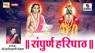 संपूर्ण हरिपाठ - श्री ज्ञानेश्वर मेश्राम - Shree Dnyaneshwar Meshram - Sumeet Music