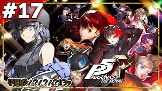 【ペルソナ５ ザ・ロイヤル - P5R #17】学園祭！？後を付けさせてください！ ※ネタバレあり【先斗寧/にじさんじ】