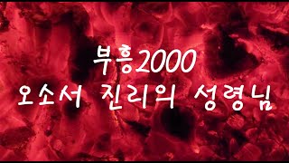 부흥2000, 오소서 진리의 성령님 1시간30분 연속듣기