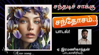 Sandhadi Saakku Santhosam Song | Lyricist Ramanigandhan. E | Ezhilamudhan. K | Gandhan Malaiswamy |