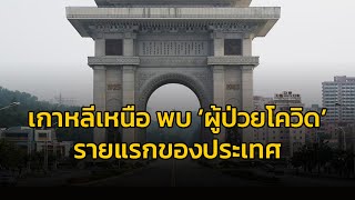 เกาหลีเหนือรายงานพบผู้ป่วยโควิดรายแรก ชี้เป็นสถานการณ์ฉุกเฉินครั้งร้ายแรง