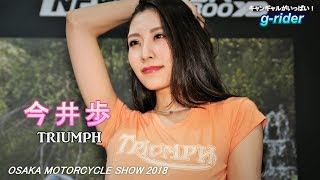 今井歩　トライアンフ・ジャパン　大阪モーターサイクルショー2018