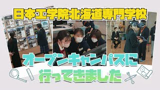 日本工学院北海道専門学校に行ってきました！【オープンキャンパス】