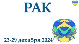 РАК ♋ 23-29 декабря 2024 таро гороскоп на неделю/ прогноз/ круглая колода таро,5 карт + совет👍