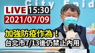 【完整公開】LIVE 加強防疫作為！ 台北市7/13後仍禁止內用