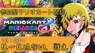 【参加型/マリオカート8DX】大会でレースしようぜ！【その２３】