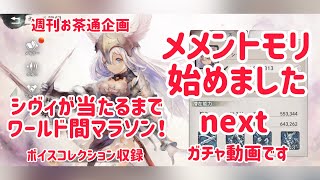 週刊お茶通企画　メメントモリ始めました　next  シヴィが当たるまで恒例のワールド間マラソン！　　攻略情報一切ナシ　　放置ゲー