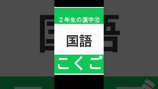 小学2年生で習う　かん字の読み⑫　#Shorts