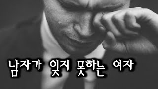 남자가 평생 잊지 못하는 여자 : 잊혀지지 않는 여자가 되는 방법 : 후폭풍: 전남친 후폭풍[Cherish]