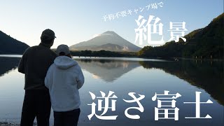 【カップルキャンプ】予約不要の精進湖キャンピングコテージ(キャンプ場)で湖と富士山を思いっきり堪能してきた