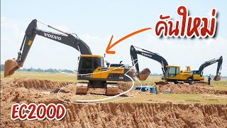 รถขุดวอลโว่​ VOLVO EC200D ใหม่แกะกล่องเสริมทัพฝูงบินต่ำ