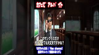 逃走中ハンターがカフェのアルバイトをやりたかったようです。。。 #shorts movie