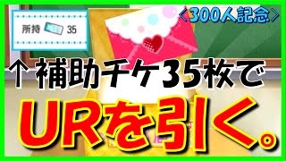 【スクフェス】新補助チケ勧誘でURを引く!!!［300人記念］〈勧誘実況〉