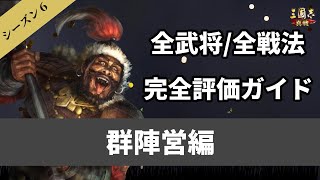 【三国志真戦：#60】全武将・全戦法完全評価ガイドPart4 群陣営編【#三国志战略版】