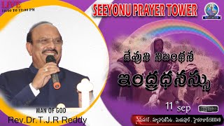 అంశం :దేవుని నిబంధన ఇంద్ర ధనస్సు  //ఆదివారపు ఆరాధన // 11 /09/22/ REV.Dr. TJR GARU