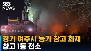 경기 여주시 농가 창고 화재…창고 1동 전소 / SBS