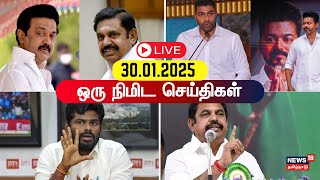 🔴One Minute News LIVE: | ஒரு நிமிட செய்திகள் | DMK | EPS | ADMK | CM Stalin | TVK Vijay | N18L